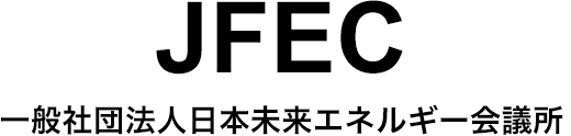 JFEC一般社団法人日本未来エネルギー会議所